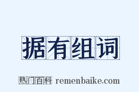 据有组词是什么意思的图片